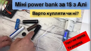 Міні power bank з Аліекспрес за 1 долар тест на правельну роботу