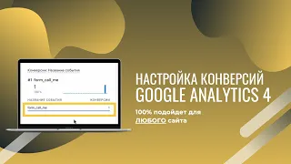 Как настроить конверсии в Гугл Аналитике 4 (Урок 6: Конверсия "Отправка заявки")