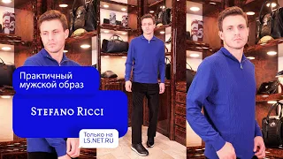 Практичный мужской образ от Stefano Ricci