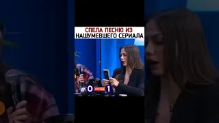 СПЕЛА ПЕСНЮ ИЗ НАШУМЕВШЕГО СЕРИАЛА И ШОКИРОВАЛА ВСЕХ