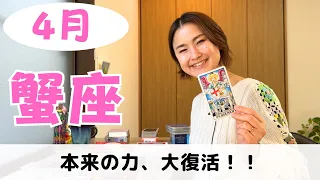 【蟹座】過去の自分にさようなら！！新しい実りが始まります✨｜癒しの占いで2024年4月の運勢をみる