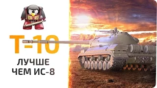 Т-10. Лучше чем ИС-8.