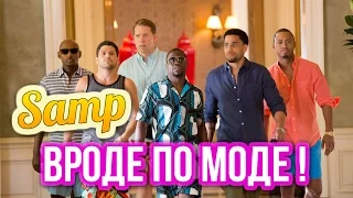 ВРОДЕ ПО МОДЕ ! ( Samp )