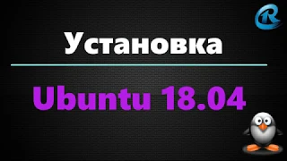 Установка Ubuntu18.04. Для начинающих.