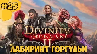 Divinity: Original Sin 2 на русском языке #25 - Лабиринт Горгульи