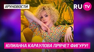 Юлианна Караулова прячет фигуру!