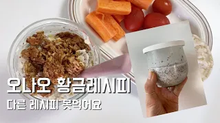 sub) 오트밀레시피 제발 모르는 사람 없게 해주세요 l 자고 일어나면 만들어지는 오나오 꿀 레시피