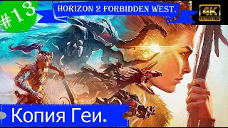 Копия Геи.Прохождение Horizon 2 Forbidden West на PS5(4K).Часть 13.