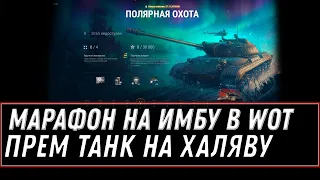 НОВАЯ ИМБА ЗА МАРАФОН WOT 2020 - САМЫЕ СЛОЖНЫЕ ЗАДАЧИ, ВЫПОЛНИТЬ СМОГУТ НЕ ВСЕ! world of tanks