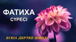 Фатиха сүресі Ең қасиетті, пайдасы мол сүре! Күнде 41 рет Тыңдаңыз!