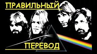 перевод песни another brick in the wall - Pink Floyd (закадровый перевод) - перевод песни стена