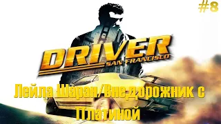 Driver: San Francisco Прохождение [#8] - Лейла Шаран/Внедорожник с Платиной