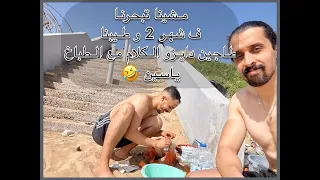 تبحرنا ف شهر 2 كان البرد ولكن خرجة دازت طوب |VLOG IN MOROCCO