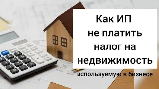 ИП ОСВОБОДИЛИ ОТ УПЛАТЫ НАЛОГА НА КОММЕРЧЕСКУЮ НЕДВИЖИМОСТЬ