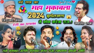 🎊नए साल 2024🎈का महा मुकाबला🥳बुंदेलखंड में कौन करेगा राज..?जयसिंह राजा,जित्तू खरे,भगत #rai #lokgeet