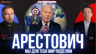 МИРОУСТРОЙСТВО БАЙДЕНА. МЕЧТЫ АРЕСТОВИЧА. УКРАИНА И США НЕРАЗЛУЧНЫ / ВИГИРИНСКИЙ / АПАСОВ