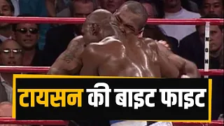 जब Mike Tyson ने काटा था  Evander Holyfield का कान | The Bite Fight |