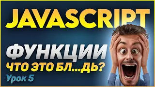 😱 Причем тут дрель, бензопила? Функции js - Javascript для начинающих!