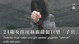 90後纖維藝術家岳明月 A Girl Sewed Gigantic “Uterus” with Red Yarn