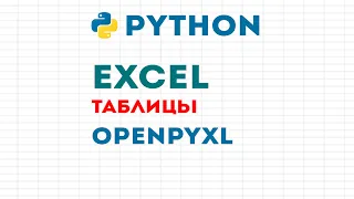 Python + OpenPyXl = Excel, электронные таблицы на питоне. Как создать xlsx, изменить и стилизовать