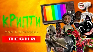 ТОП 5 ПАРОДИЙ СИРЕНОГОЛОВЫХ НА RASA ПЧЕЛОВОД Песня Клип про МАЛЕНЬКИЕ КОШМАРЫ 2 и SCP