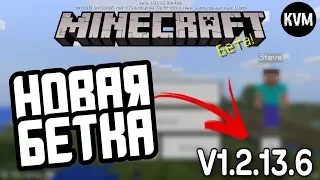 НОВАЯ БЕТКА МАЙНКРАФТА НА АНДРОИД ОБЗОР СКАЧАТЬ МЕГА ВЗЛОМ MINECRAFT 1.2.13.6 МАЙН ПЕ НОВАЯ ВЕРСИЯ