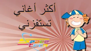 أكثر 5 أغاني تستفزني على سبيستون