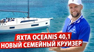 Обзор яхты Beneteau Oceanis 40.1. Яхта для семейного отдыха Бенету Океанис.