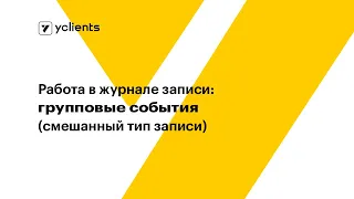 Работа в журнале записи: групповые события (смешанный тип записи)