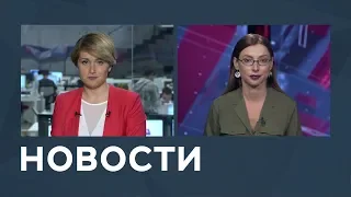 Новости от 25.07.2018 с Еленой Светиковой и Лизой Каймин