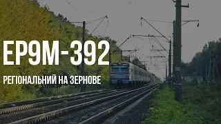 ЭР9М-392 | № 884 Фастов — Зерново