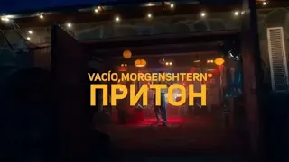 MORGENSHTERN, VACIO - ПРИТОН | СЛИВ КЛИПА 2022 | СЛИВ ТРЕКА МОРГЕНШТЕРНА