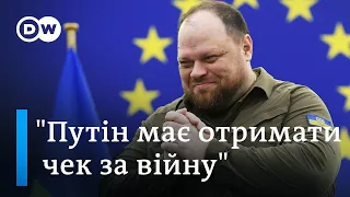 Чек за війну в Україні має отримати Путін - Руслан Стефанчук в інтерв'ю DW | DW Ukrainian