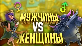 ЖЕНЩИНЫ VS МУЖЧИНЫ / ЭПИЧНОЕ ПРОТИВОСТОЯНИЕ / WOMEN VS MEN / CLASH ROYALE