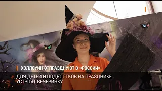 Хэллоуин отпразднуют в «России»