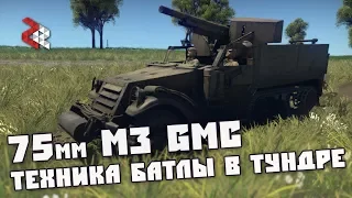 75 mm M3 GMC | Техника Батлы в War Thunder