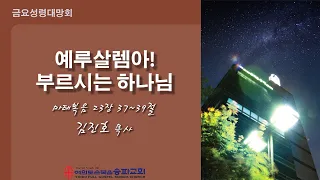 2023 02 03 금요성령대망회