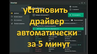 Программа для установки драйверов. Как установить драйвер автоматически.