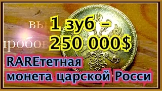 как сделать зуб за 250 000 дол сша САМАЯ дорогая монета царской России золотая раритетная 25 рублеи
