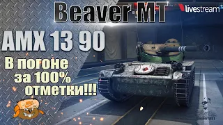 АМХ 13 90 ● ИГРА НА 100% ОТМЕТКИ ● 98,53% 2 серия ● Мир танков