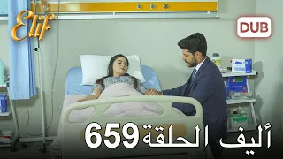 أليف الحلقة 659 | دوبلاج عربي