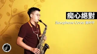 痴心絕對 - 李聖傑 (Saxophone Cover 黃仲平)