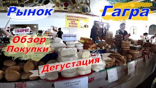 Абхазия. Рынок в Гаграх. Обзор. Дегустируем Продукты Местного Производства. Покупки. Цены. 2021 год.