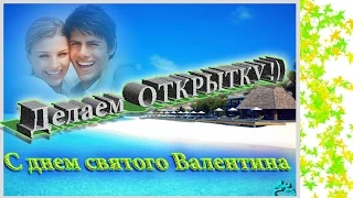 КАК сделать открытку в фотошопе CS6