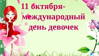 С Днём девочек! 11 октября Красивое Поздравление с Международным Днем Девочек