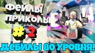 ДЕБИЛЫ 80 уровня! Лучшие фейлы или НЕудачники 80 лвл #2