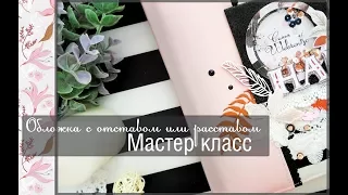 Обложка с отставом или расставом: Мастер классскрапбукинг