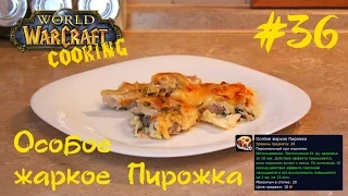 #36 Особое жаркое Пирожка - World of Warcraft Cooking Skill in life - Кулинария мира Варкрафт