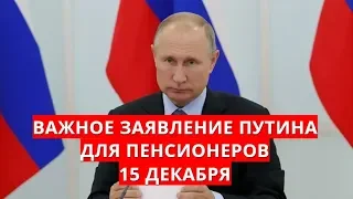 Важное заявление Путина для пенсионеров 15 декабря