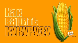 Как варить кукурузу